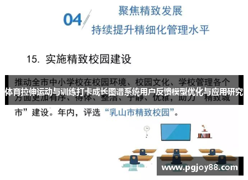 体育拉伸运动与训练打卡成长图谱系统用户反馈模型优化与应用研究