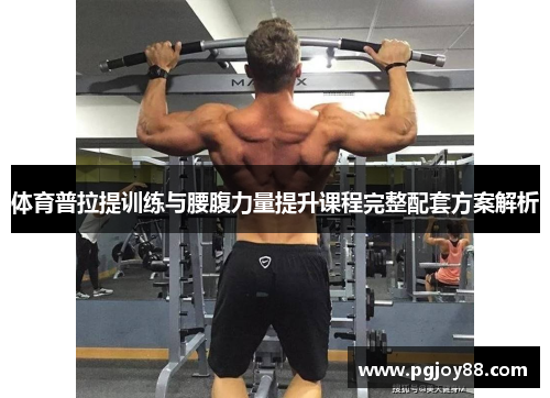 体育普拉提训练与腰腹力量提升课程完整配套方案解析