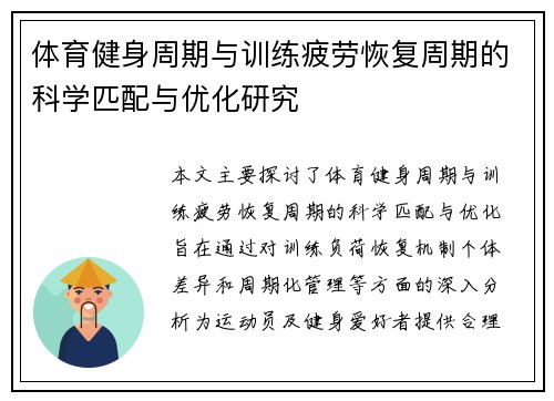 体育健身周期与训练疲劳恢复周期的科学匹配与优化研究