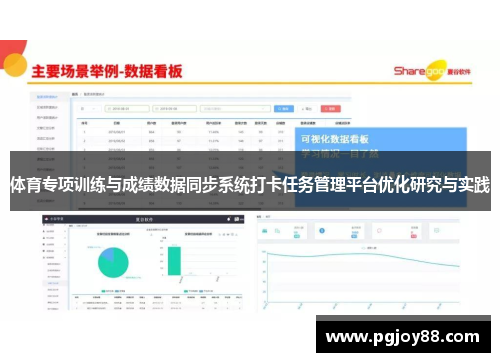 体育专项训练与成绩数据同步系统打卡任务管理平台优化研究与实践
