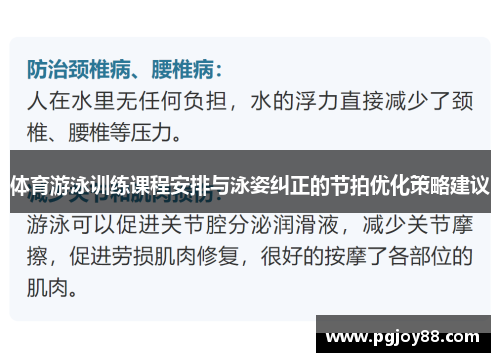 体育游泳训练课程安排与泳姿纠正的节拍优化策略建议
