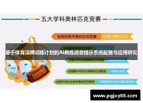 基于体育深蹲训练计划的AI教练语音提示系统配置与应用研究