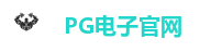 PG娱乐城|PG电子官方网站|PG娱乐|PG电子游戏